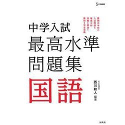 ヨドバシ Com 中学入試 最高水準問題集 国語 全集叢書 通販 全品