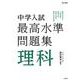 中学入試 最高水準問題集 理科 [全集叢書]