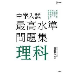 ヨドバシ Com 中学入試最高水準問題集理科 シグマベスト 全集