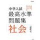 中学入試 最高水準問題集 社会 [全集叢書]