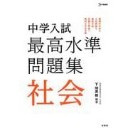 中学入試 最高水準問題集 社会 [全集叢書]
