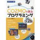 COZMOと学ぶプログラミング [単行本]