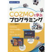 COZMOと学ぶプログラミング [単行本]
