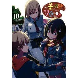 ヨドバシ Com この美術部には問題がある 10 電撃コミックスnext 4 10 コミック 通販 全品無料配達