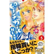 ピーチガールNEXT 5（Be・Loveコミックス） [コミック]