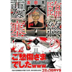 臨終の要塞 上（モーニングKC） [コミック]