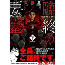 臨終の要塞 下（モーニングKC） [コミック]