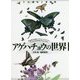 アゲハチョウの世界―その進化と多様性 [単行本]