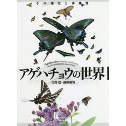 アゲハチョウの世界―その進化と多様性 [単行本]