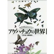 アゲハチョウの世界―その進化と多様性 [単行本]