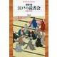 江戸の読書会―会読の思想史(平凡社ライブラリー) [全集叢書]
