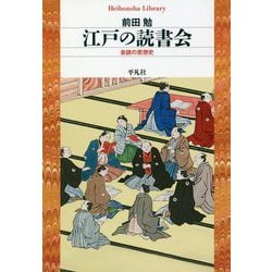 江戸の読書会―会読の思想史(平凡社ライブラリー) [全集叢書]
