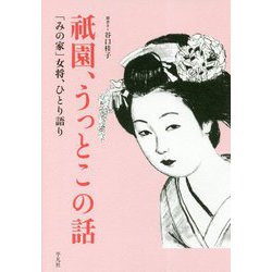 祇園、うっとこの話―「みの家」女将、ひとり語り [単行本]