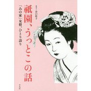 祇園、うっとこの話―「みの家」女将、ひとり語り [単行本]