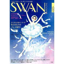 ＳＷＡＮ　ＭＡＧＡＺＩＮＥ　Vol.53－２０１８年秋号 [単行本]