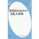 世界史のなかの文化大革命(平凡社新書) [新書]