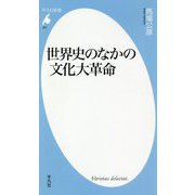 世界史のなかの文化大革命(平凡社新書) [新書]