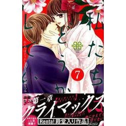 私たちはどうかしている（7）(BE　LOVE　KC) [コミック]