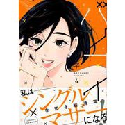 バツコイ 4（KCx ハツキス） [コミック]