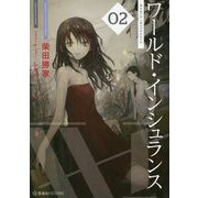 ワールド・インシュランス〈02〉(星海社FICTIONS) [単行本]