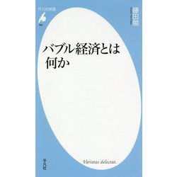 バブル経済とは何か(平凡社新書) [新書]