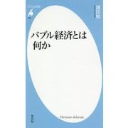 バブル経済とは何か(平凡社新書) [新書]