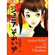 中原淳一のジュニアそれいゆ<266>－十代のひとの美しい心と暮しを育てる [ムックその他]