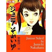 中原淳一のジュニアそれいゆ<266>－十代のひとの美しい心と暮しを育てる [ムックその他]