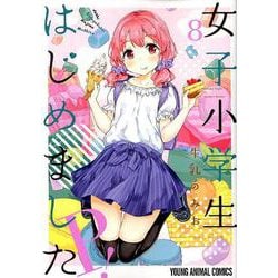 女子小学生はじめましたP! 8（ヤングアニマルコミックス） [コミック]