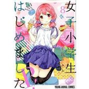女子小学生はじめましたP! 8（ヤングアニマルコミックス） [コミック]