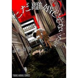 ただ離婚してないだけ 2（ヤングアニマルコミックス） [コミック]