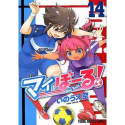 マイぼーる! 14（ヤングアニマルコミックス） [コミック]