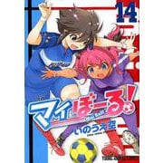 マイぼーる! 14（ヤングアニマルコミックス） [コミック]