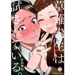 草薙先生は試されている。　1(星海社COMICS) [コミック]