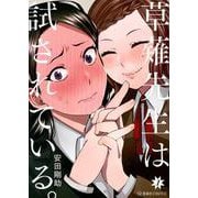 草薙先生は試されている。　1(星海社COMICS) [コミック]