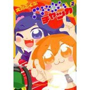 ハニカムチャッカ　2(星海社COMICS) [コミック]