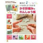 基本がいちばんよくわかる かぎ針編みのれんしゅう帳(実用No.1シリーズ) [単行本]