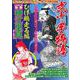 弐十手物語　ひげ鶴走る編 [ムックその他]