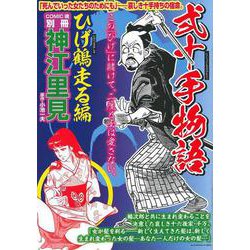 弐十手物語　ひげ鶴走る編 [ムックその他]