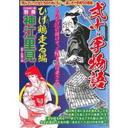 弐十手物語　ひげ鶴走る編 [ムックその他]