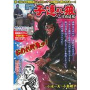 子連れ狼　二河白道編 [ムックその他]