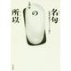 名句の所以―近現代俳句をじっくり読む(澤俳句叢書) [単行本]