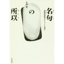 名句の所以―近現代俳句をじっくり読む(澤俳句叢書) [単行本]
