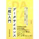 データサイエンス「超」入門―嘘をウソと見抜けなければ、データを扱うのは難しい [単行本]