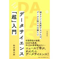 データサイエンス「超」入門―嘘をウソと見抜けなければ、データを扱うのは難しい [単行本]