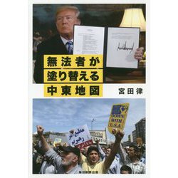 無法者が塗り替える中東地図 [単行本]