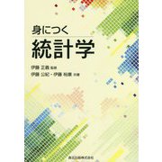 身につく統計学 [単行本]