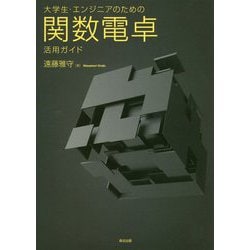大学生・エンジニアのための関数電卓活用ガイド [単行本]