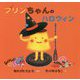 プリンちゃんのハロウィン [絵本]