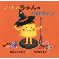 プリンちゃんのハロウィン [絵本]